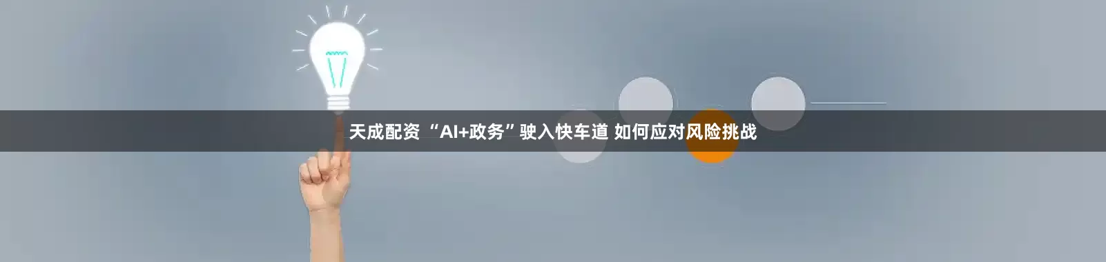 天成配资 “AI+政务”驶入快车道 如何应对风险挑战
