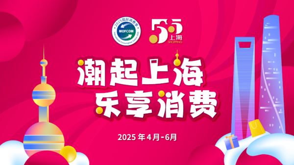哈福配资 第六届上海“五五购物节”即将启动！“政策+活动”双轮驱动，将开展1000余项特色活动