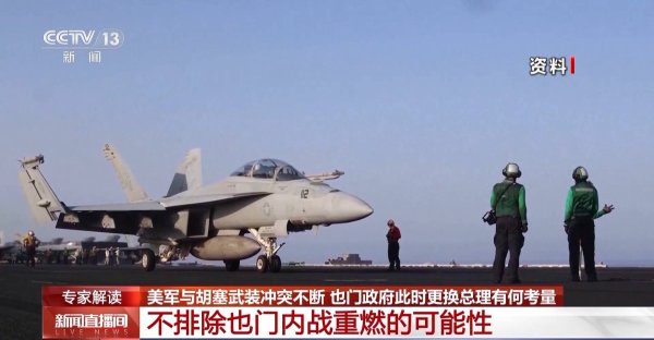 泸深在线 美军与胡塞武装冲突不断 为何也门政府此时更换总理？