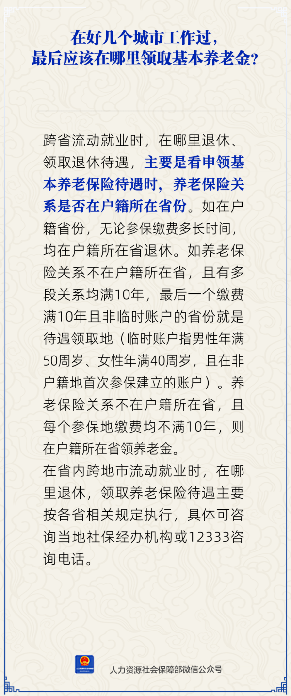 中金辰大 在多个城市工作过最后应在哪里领基本养老金？人社部回应