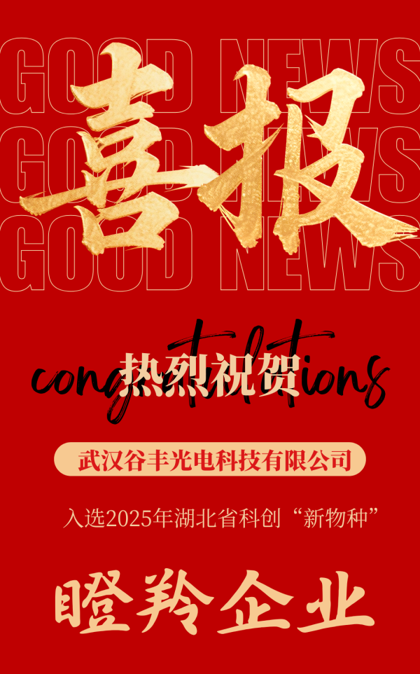 财富e99 谷丰光电入选2025年湖北省科创“新物种”瞪羚企业