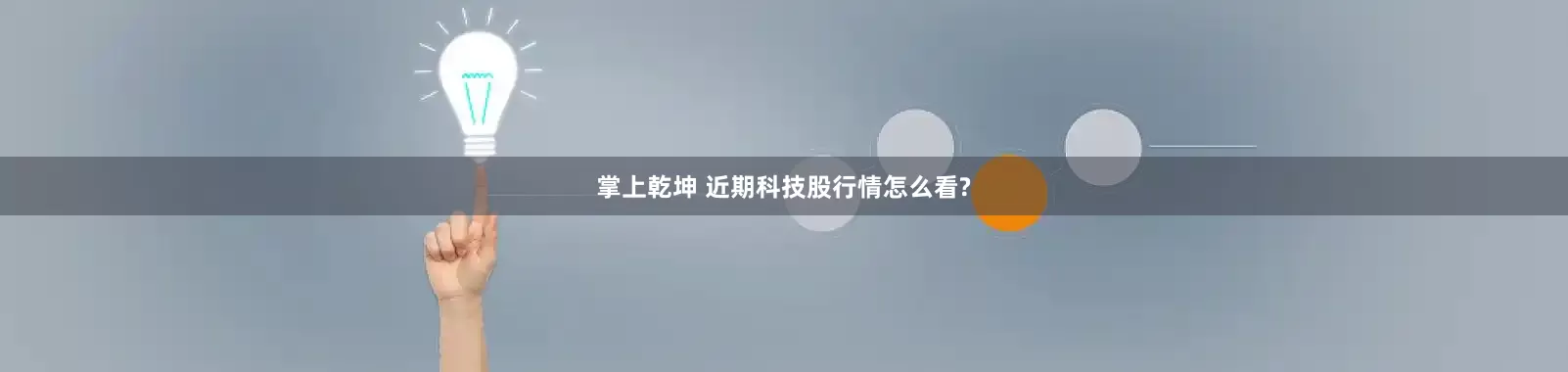 掌上乾坤 近期科技股行情怎么看?