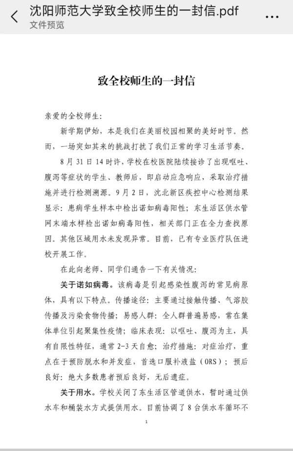 荣利通 沈阳师范大学多名师生出现呕吐、腹泻症状，多名学生表示自来水之前有黑色杂质